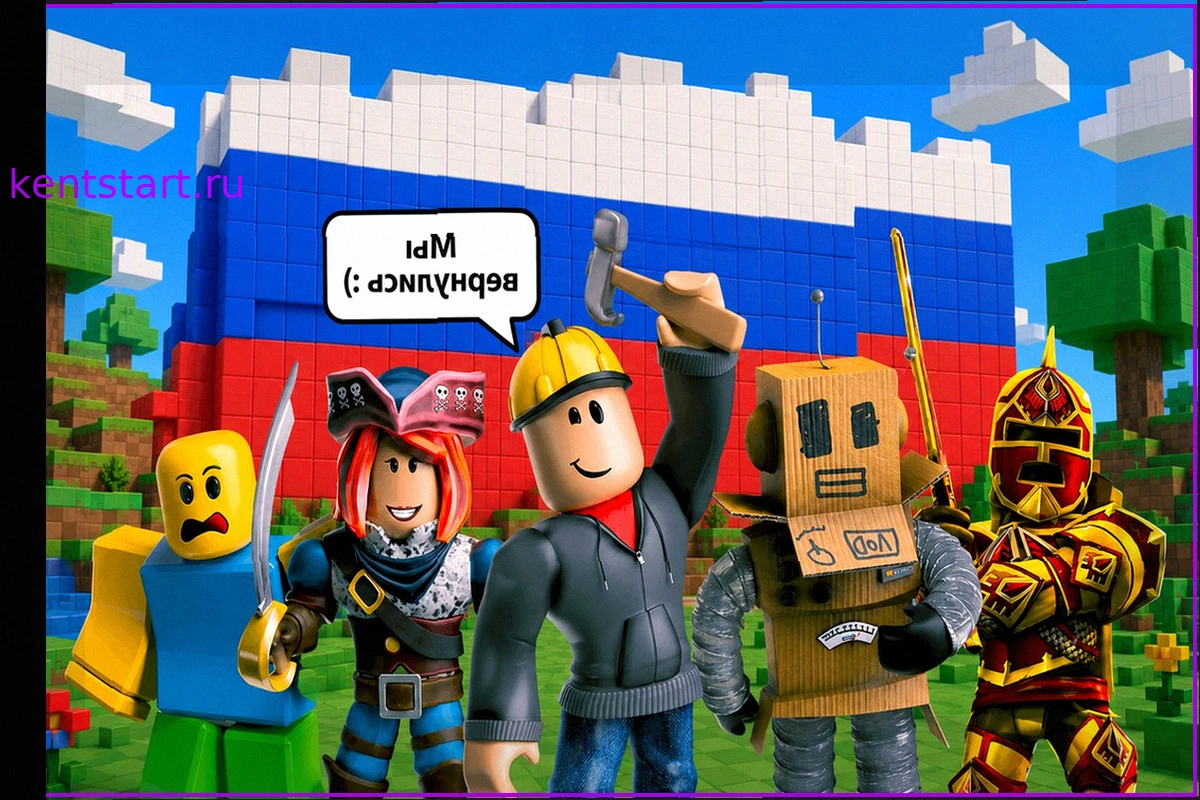 Roblox разблокирован в России — играем без VPN, но с новыми правилами
